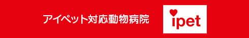 アイペット損保ペット保険対応動物病院