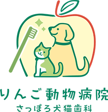 りんご動物病院さっぽろ犬猫歯科