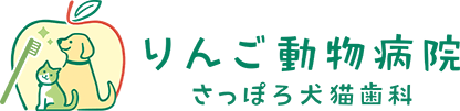 りんご動物病院さっぽろ犬猫歯科